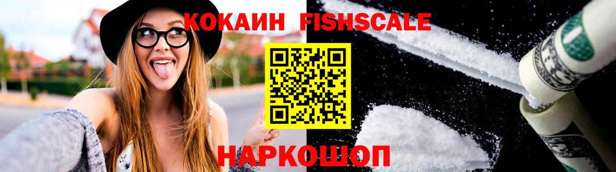 Cocaine FishScale  Cocaine Columbia  Вход с VPN  купить   Орск  КОКАИН 