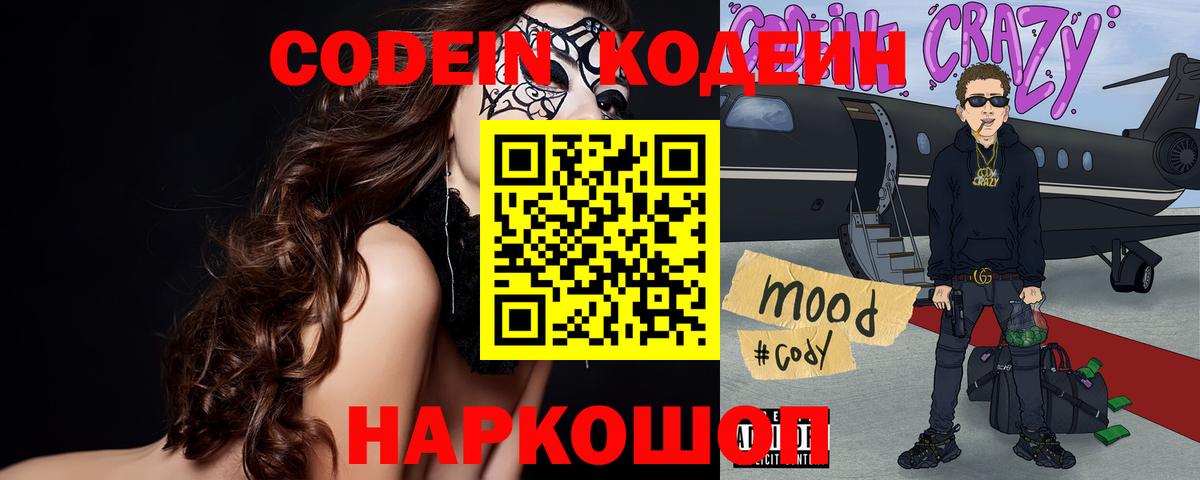 Codein напиток Lean (лин) Орск